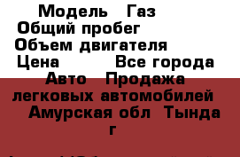  › Модель ­ Газ3302 › Общий пробег ­ 115 000 › Объем двигателя ­ 108 › Цена ­ 380 - Все города Авто » Продажа легковых автомобилей   . Амурская обл.,Тында г.